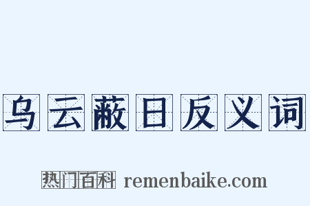 乌云蔽日反义词是什么意思的图片